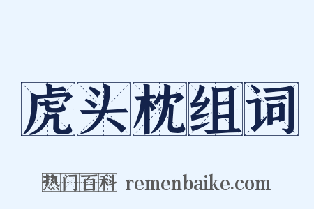虎头枕组词是什么意思的图片